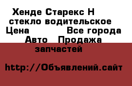 Хенде Старекс Н1 1999 стекло водительское › Цена ­ 2 500 - Все города Авто » Продажа запчастей   